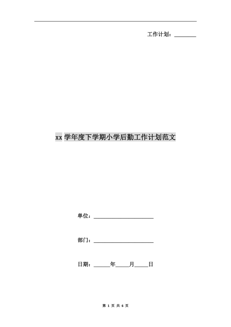 xx学年度下学期小学后勤工作计划范文A.doc_第1页