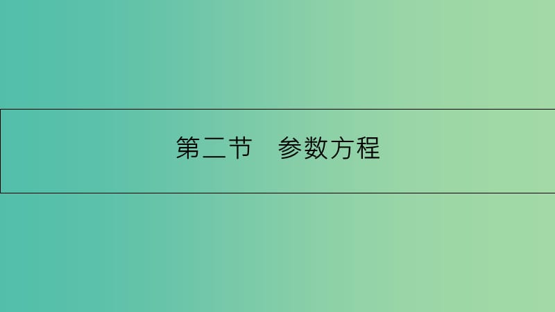 高考数学一轮复习 坐标系与参数方程 第二节 参数方程课件 理 选修4-4.ppt_第1页