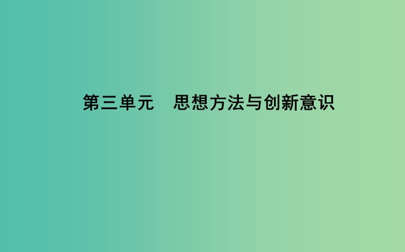 高中政治第三单元思想方法与创新意识第七课唯物辩证法的联系观第一框世界是普遍联系的课件新人教版.ppt_第1页