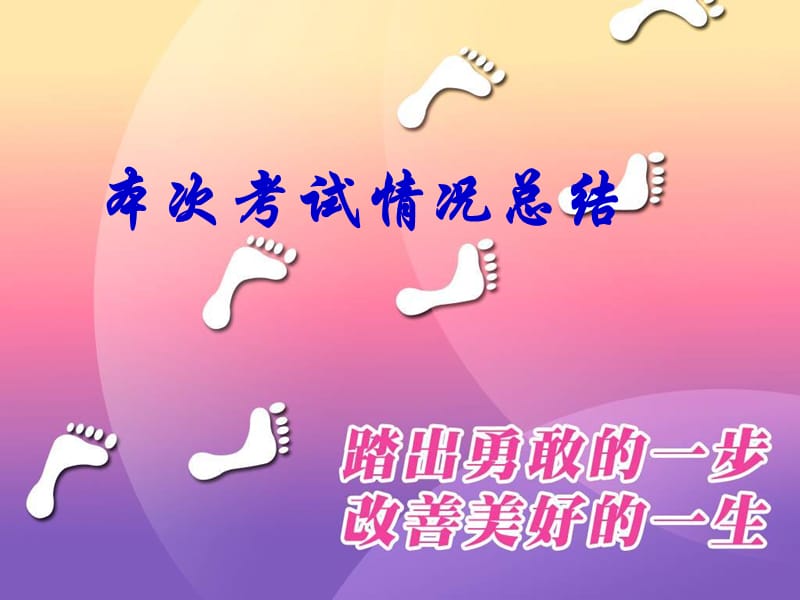 《月考总结班会》主题班会.ppt_第2页