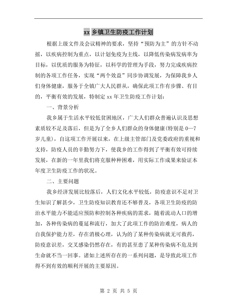 xx乡镇卫生防疫工作计划.doc_第2页