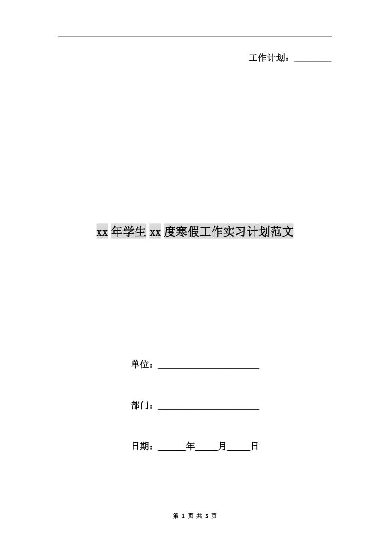 xx年学生xx度寒假工作实习计划范文.doc_第1页