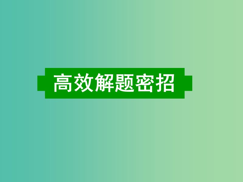 高考英语二轮复习 语法填空 高效解题秘招课件.ppt_第1页