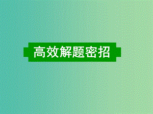 高考英語(yǔ)二輪復(fù)習(xí) 語(yǔ)法填空 高效解題秘招課件.ppt