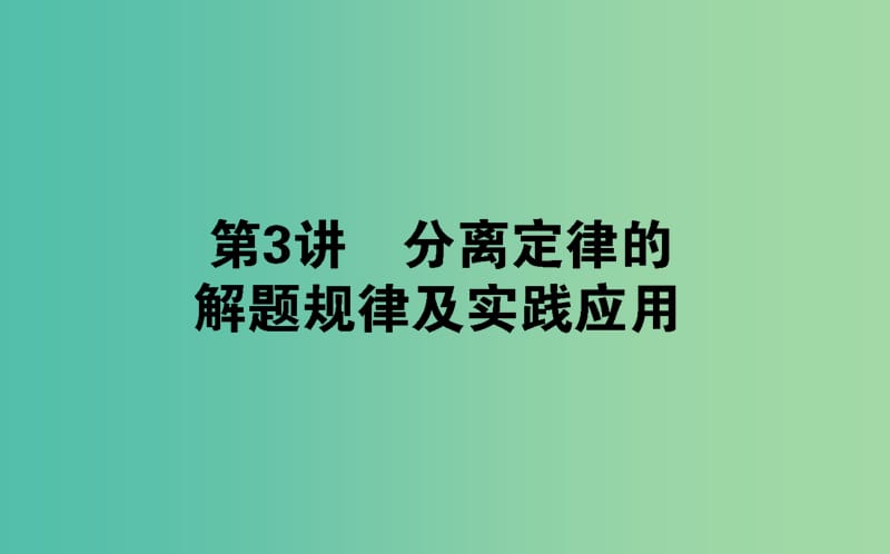 高中生物第一章遗传因子的发现1.1.3分离定律的解题规律及实践应用课件新人教版.ppt_第1页