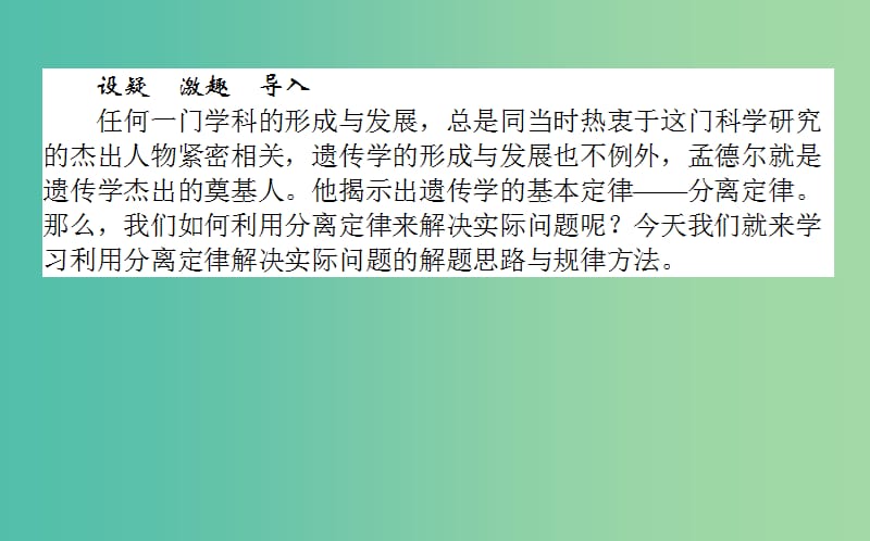 高中生物第一章遗传因子的发现1.1.3分离定律的解题规律及实践应用课件新人教版.ppt_第3页