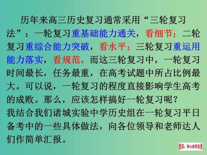 高考历史一轮复习 计划教研活动资料课件.ppt_第2页