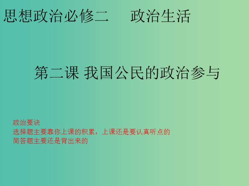 高考政治复习 政治生活 第一单元 第2课 我国公民的政治参与课件4 新人教版必修2.ppt_第1页