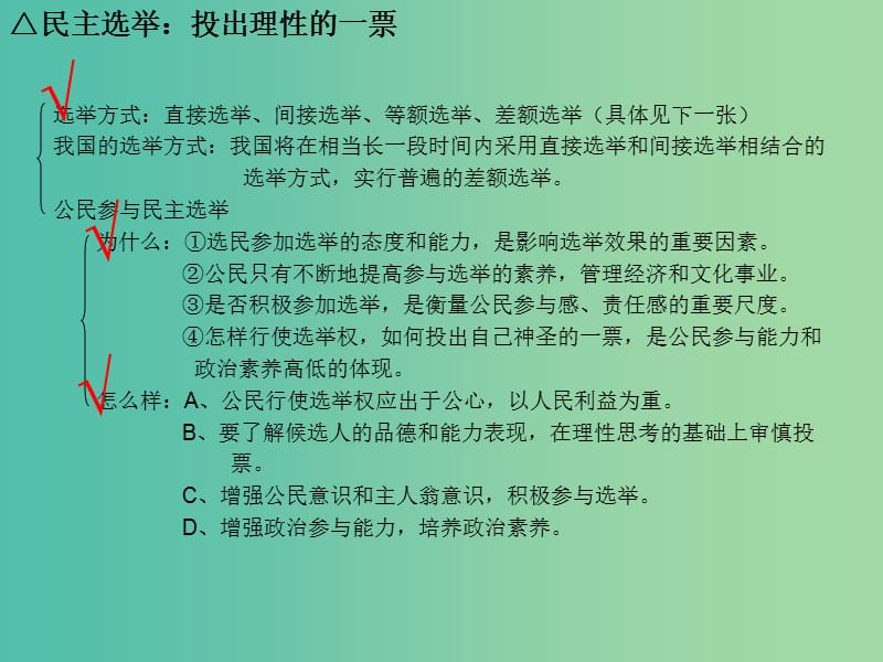 高考政治复习 政治生活 第一单元 第2课 我国公民的政治参与课件4 新人教版必修2.ppt_第2页