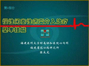 CTO病變介入治療的基本技能.ppt