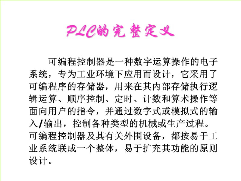 PLC基础学习资料(很实用).ppt_第2页