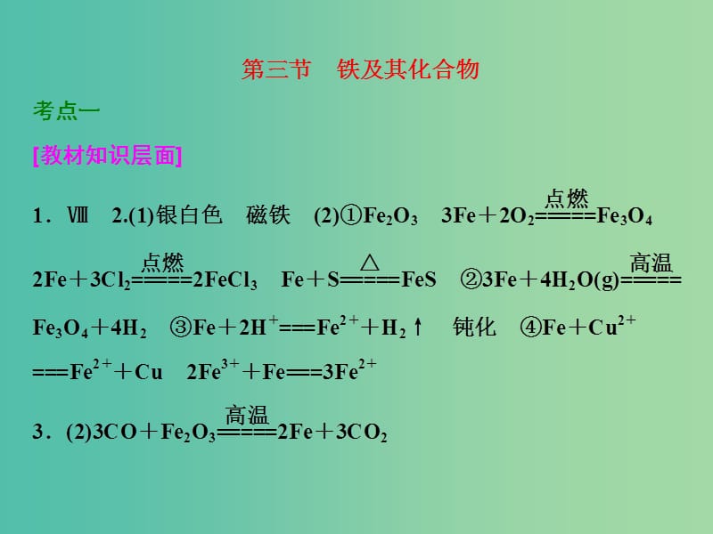 高考化学一轮复习 第三节 铁及其化合物习题讲解课件.ppt_第1页