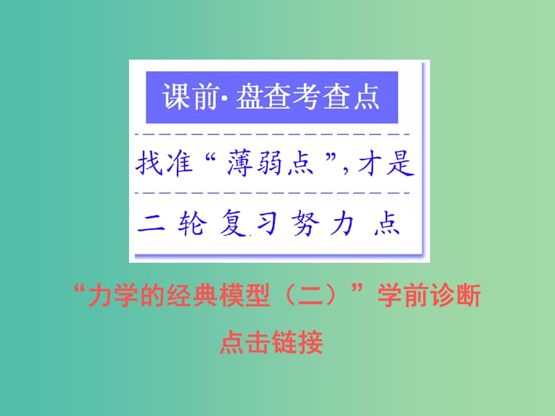 高考物理二轮复习专题二能量与动量第四讲力学的经典模型二课件.ppt_第2页