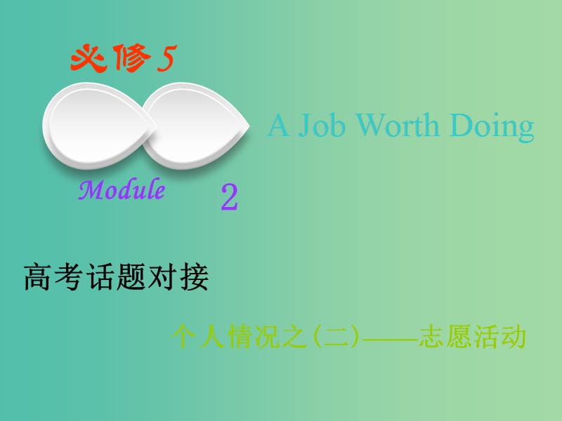 高考英语一轮复习Module2AJobWorthDoing课件外研版.ppt_第1页