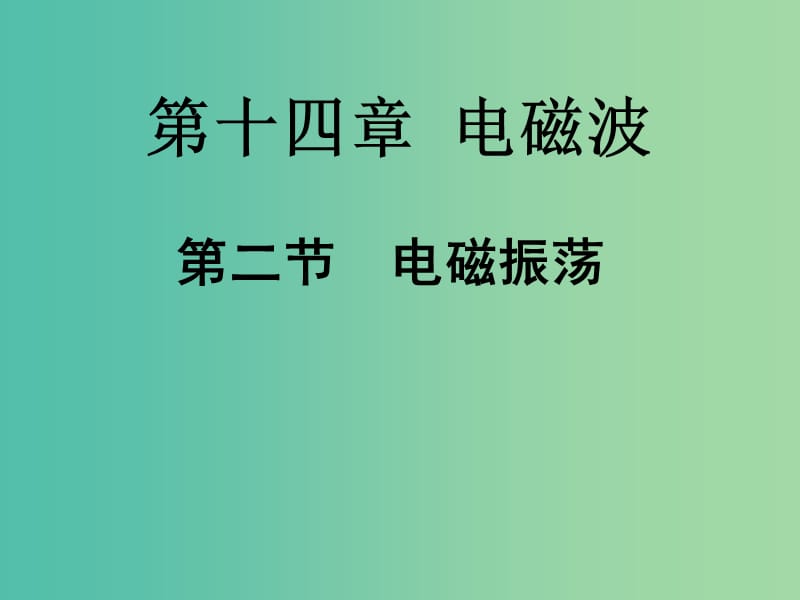 高中物理 14.2《电磁振荡》课件 新人教版选修3-4.ppt_第1页