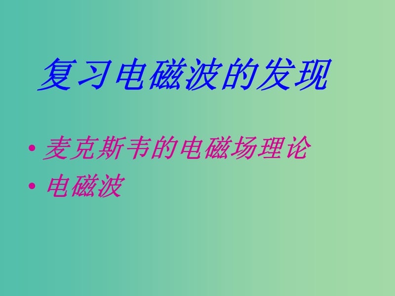 高中物理 14.2《电磁振荡》课件 新人教版选修3-4.ppt_第2页