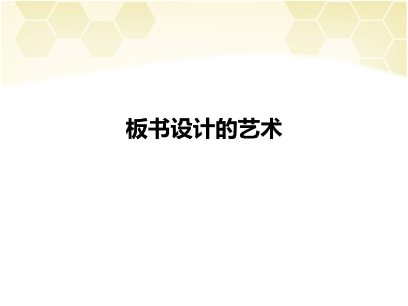 中学语文优秀板书设计.ppt_第1页