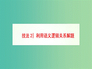 高三英語二輪復習 第1部分 專題3 完形填空 技法2 利用語義邏輯關(guān)系解題課件.ppt