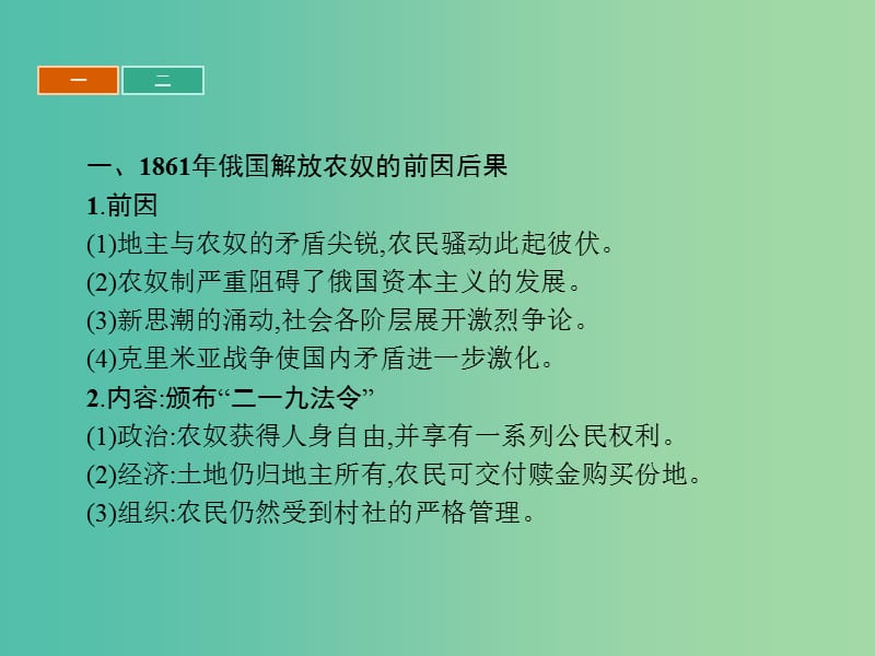 高中历史第七单元1861年俄国农奴制改革单元整合课件新人教版.ppt_第3页