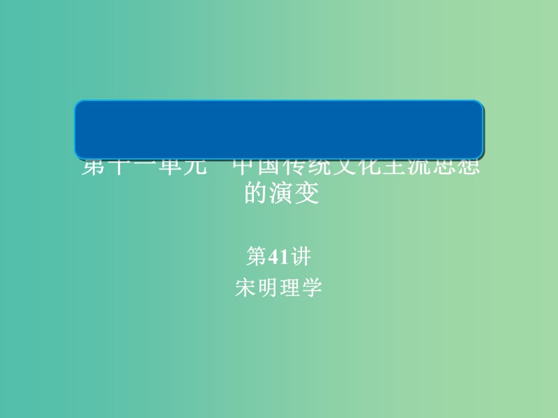 高考历史一轮复习第十一单元中国传统文化主流思想的演变41宋明理学课件新人教版.ppt_第1页