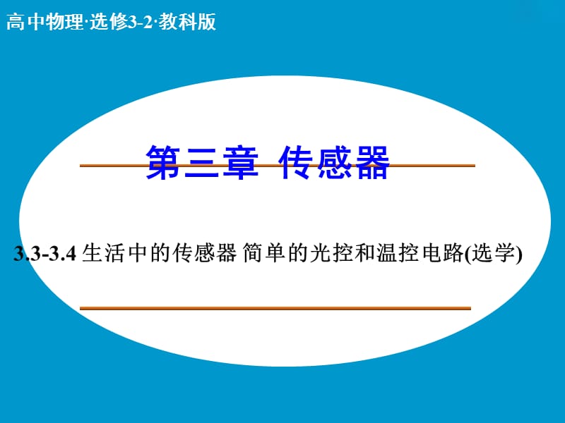 高中物理 3.3-3.4 生活中的传感器 简单的光控和温控电路课件 教科版选修3-2 .ppt_第1页