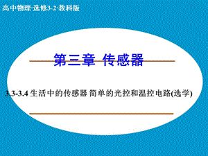 高中物理 3.3-3.4 生活中的傳感器 簡(jiǎn)單的光控和溫控電路課件 教科版選修3-2 .ppt