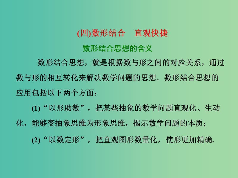 高考数学二轮复习第二部分板块一系统思想方法--融会贯通四数形结合直观快捷课件文.ppt_第1页