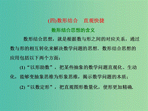 高考數(shù)學二輪復習第二部分板塊一系統(tǒng)思想方法--融會貫通四數(shù)形結合直觀快捷課件文.ppt