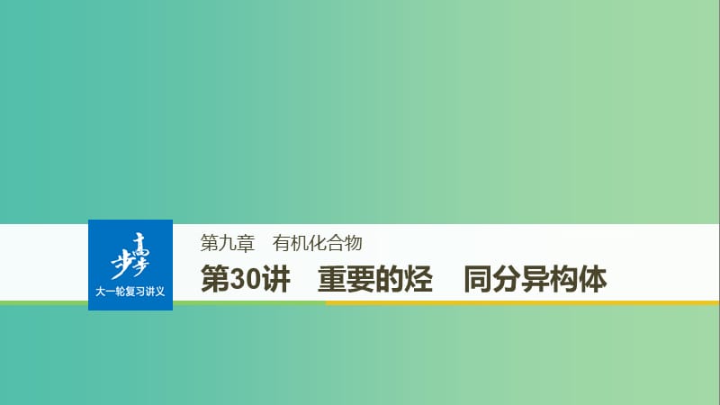 高考化学大一轮学考复习考点突破第九章第30讲重要的烃同分异构体课件新人教版.ppt_第1页