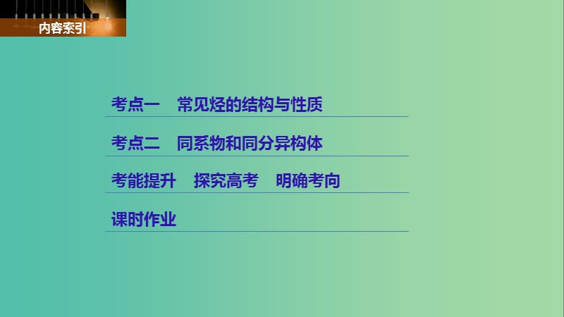 高考化学大一轮学考复习考点突破第九章第30讲重要的烃同分异构体课件新人教版.ppt_第3页