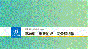 高考化學(xué)大一輪學(xué)考復(fù)習(xí)考點(diǎn)突破第九章第30講重要的烴同分異構(gòu)體課件新人教版.ppt