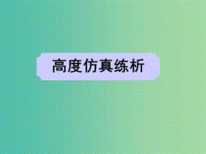 高考英語(yǔ)二輪復(fù)習(xí) 信息匹配 高度仿真練析課件.ppt