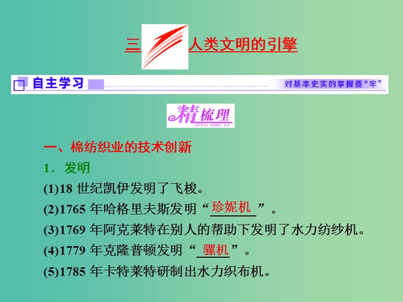 高中历史专题七近代以来科学技术的辉煌三人类文明的引擎课件人民版.ppt_第1页