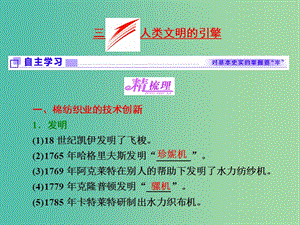 高中歷史專題七近代以來科學技術的輝煌三人類文明的引擎課件人民版.ppt