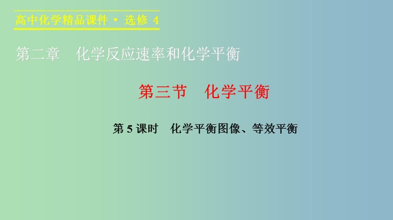 高中化学 2.3.5化学平衡图像、等效平衡课件 新人教版选修4.ppt_第1页