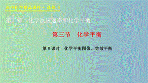 高中化學 2.3.5化學平衡圖像、等效平衡課件 新人教版選修4.ppt