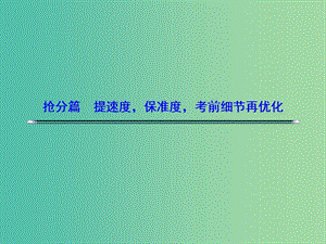 高考語文二輪復(fù)習(xí)資料 二、審題要準(zhǔn) 有效解讀題干中的顯性和隱性信息的5種意識(shí)課件.ppt