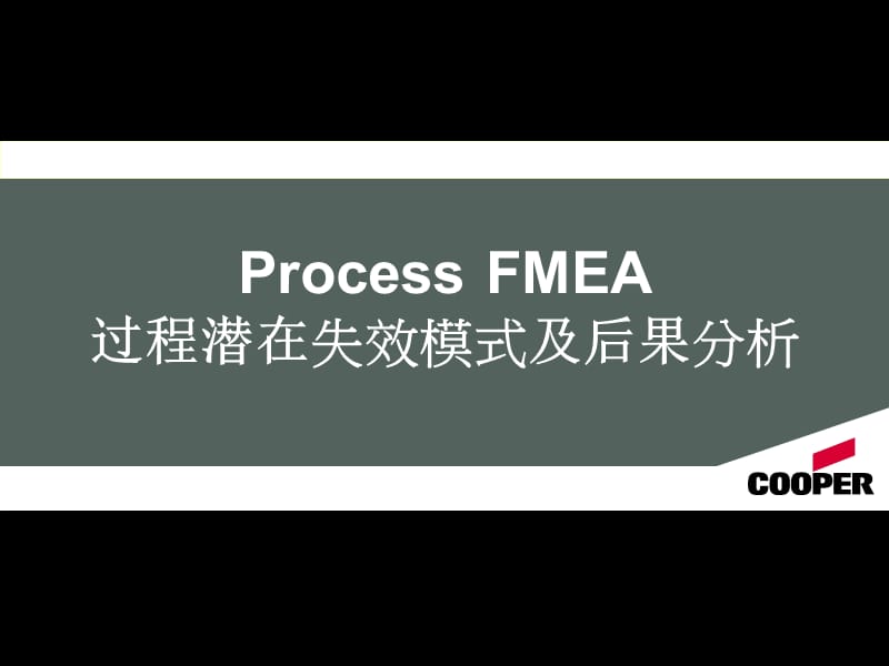 PFMEA-失效模式分析.ppt_第1页