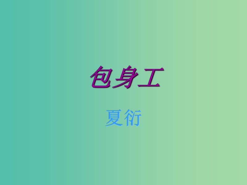 高中语文 11 包身工课件 新人教版必修1.ppt_第1页