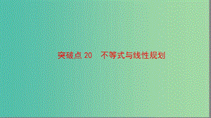 高三數(shù)學(xué)二輪復(fù)習(xí) 第2部分 突破點(diǎn)20 不等式與線性規(guī)劃課件(理).ppt