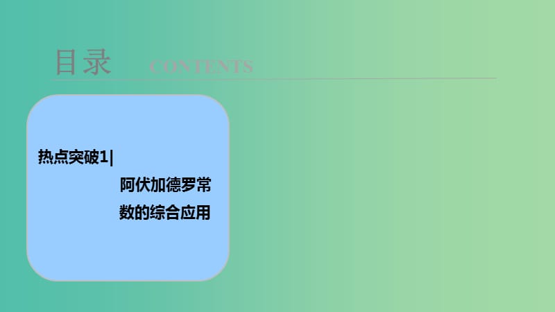 高考化学大一轮复习热点突破1阿伏加德罗常数的综合应用考点探究课件.ppt_第1页