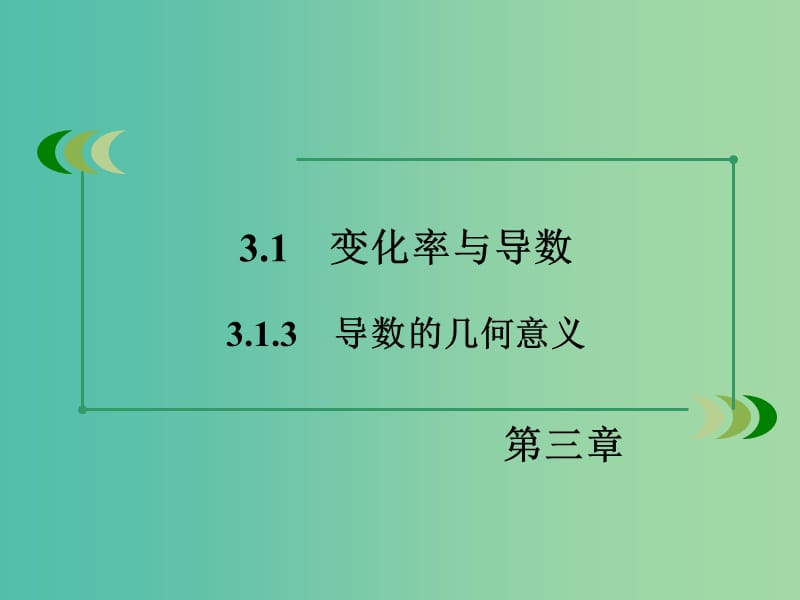 高中数学 3.1.3导数的几何意义课件 新人教A版选修1-1.ppt_第3页