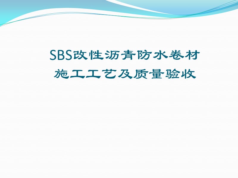 SBS防水卷材施工工艺及质量验收.ppt_第1页