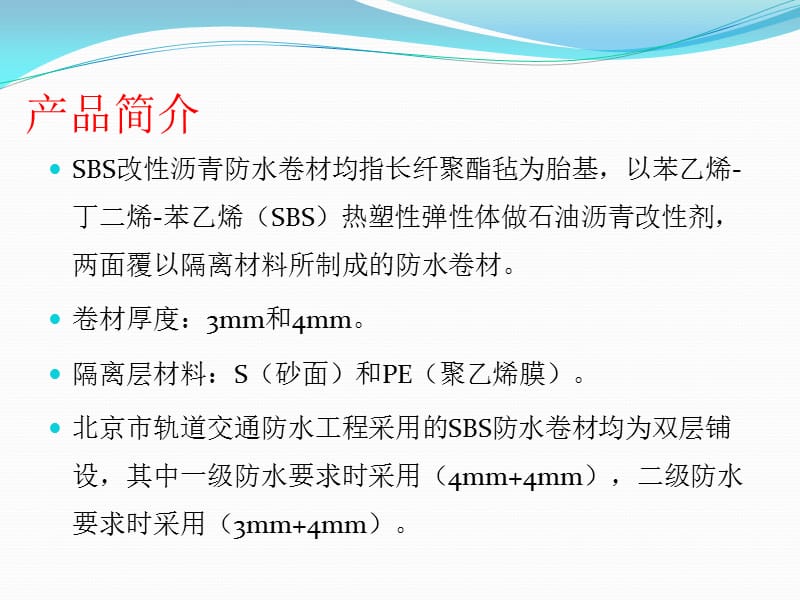 SBS防水卷材施工工艺及质量验收.ppt_第2页