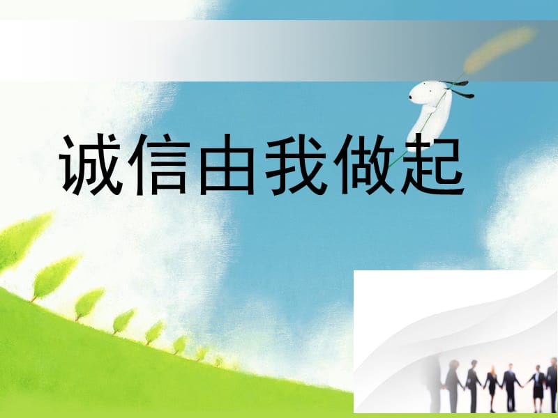 《诚信》主题班会课件.ppt_第1页