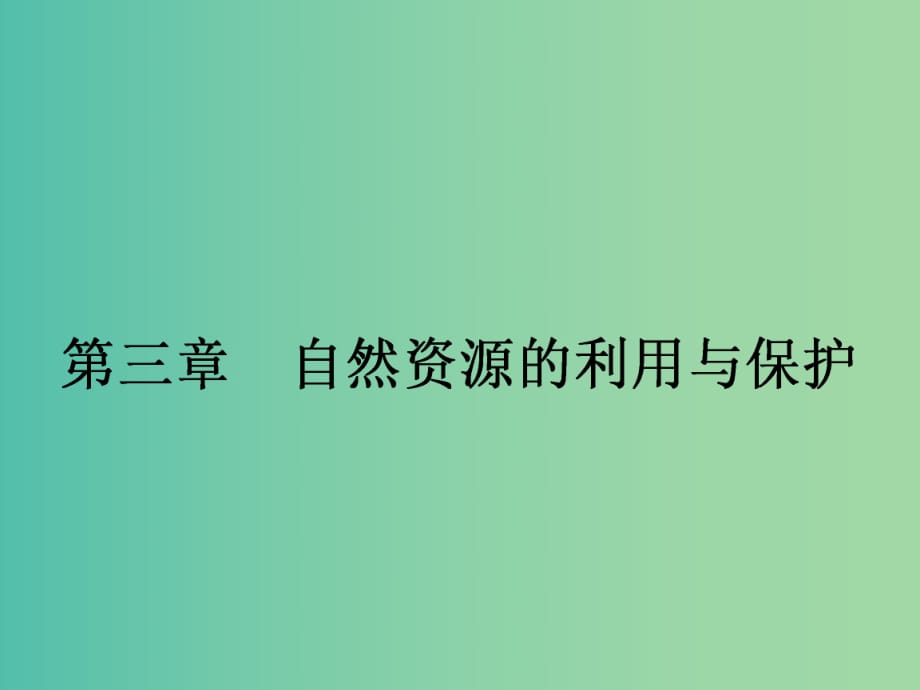 高中地理 3.1人類面臨的主要資源問題課件 新人教版選修6.ppt_第1頁