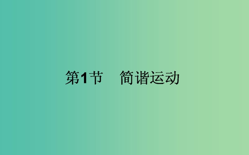 高中物理第十一章机械振动11.1简谐运动课件新人教版.ppt_第1页