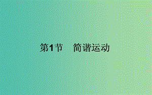 高中物理第十一章機械振動11.1簡諧運動課件新人教版.ppt