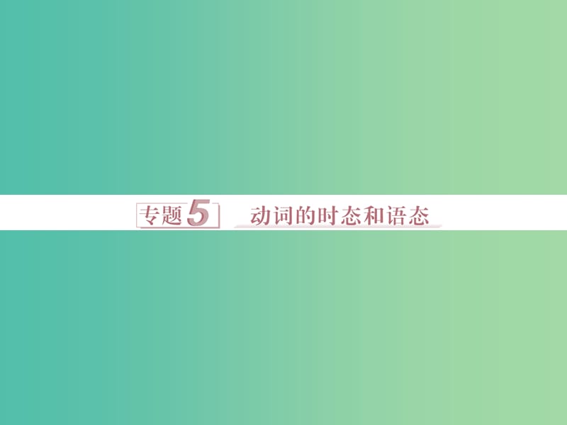 高考英语二轮复习 第一部分 语法突破 专题五 动词的事态和语态课件.ppt_第1页