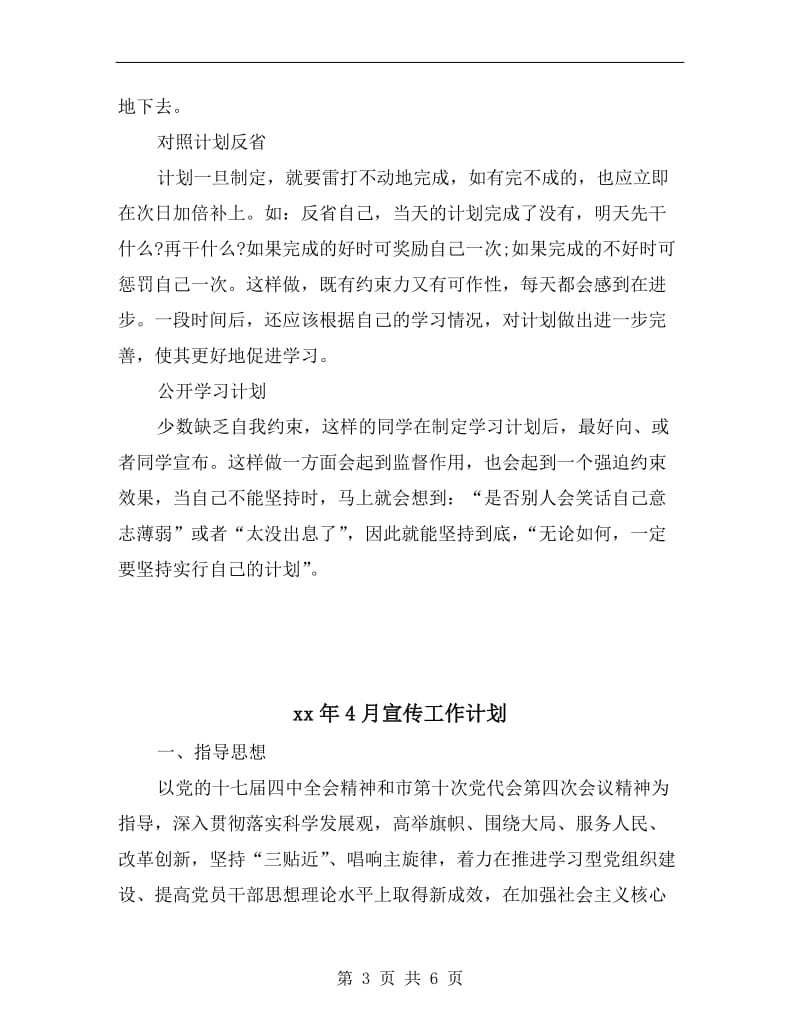 xx年4月学生学习计划范文.doc_第3页